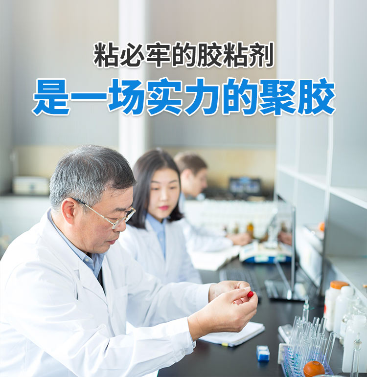九游会官网登录的胶粘剂是一场实力的聚胶